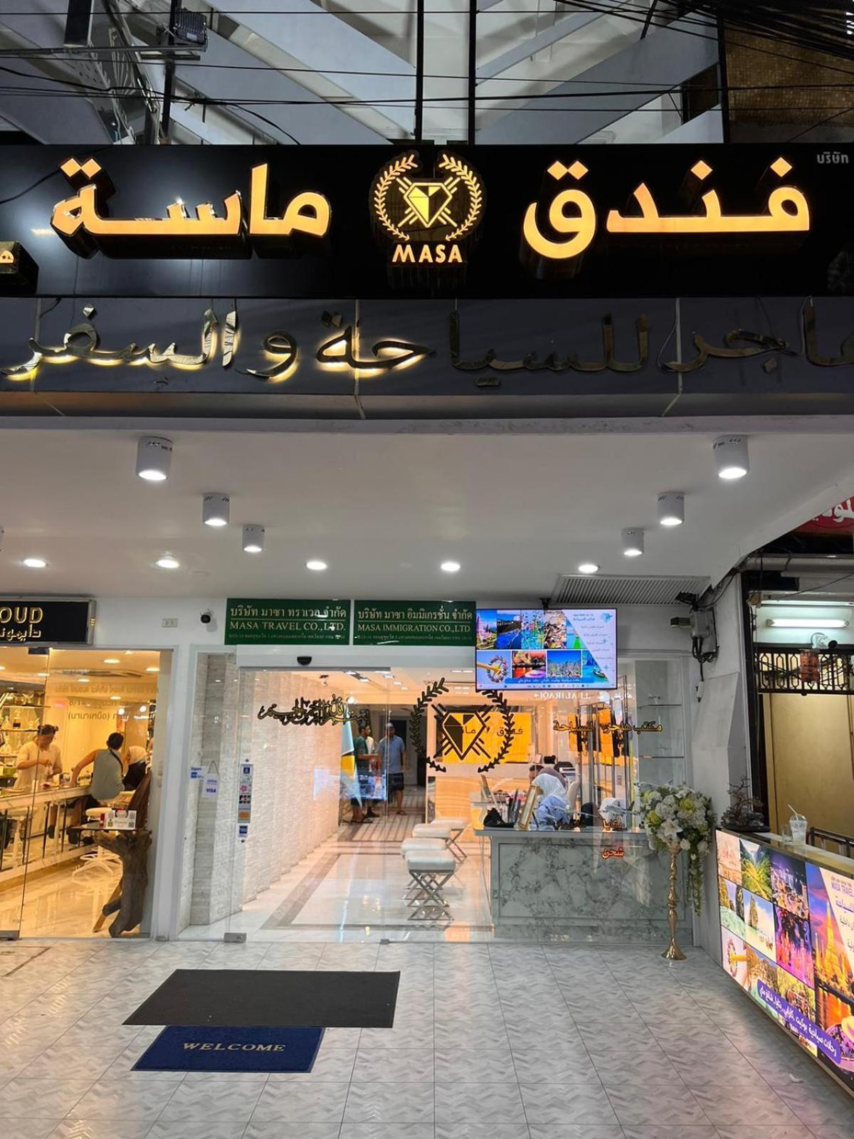 Masa Hotel فندق الماسة شارع العرب Μπανγκόκ Εξωτερικό φωτογραφία